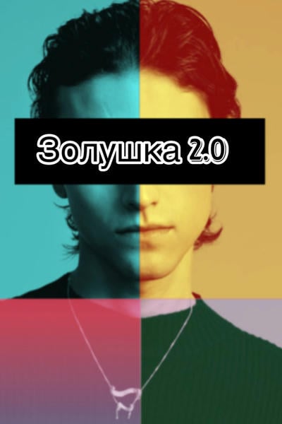 Золушка 2.0