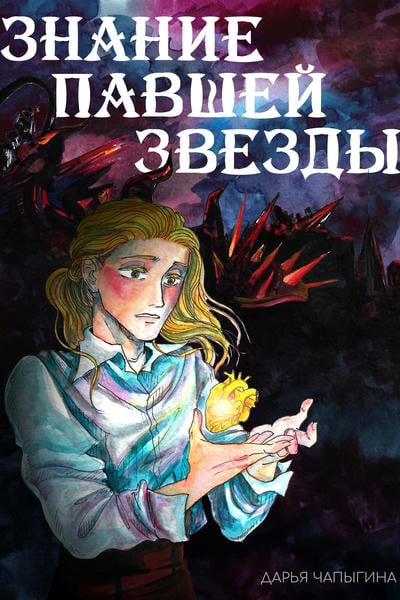 Знание павшей звезды