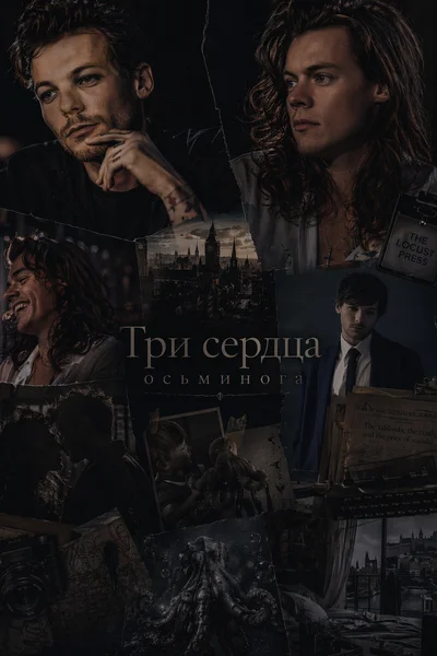 Три сердца осьминога