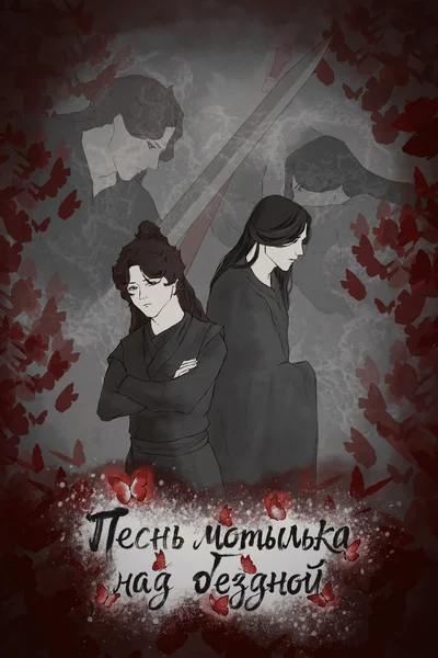 Песнь мотылька над бездной. Том 1.