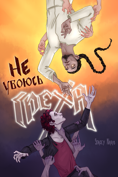 Не убоюсь греха. Том 1