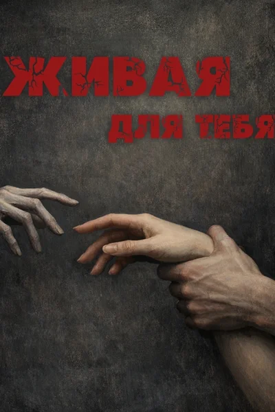 Живая для тебя