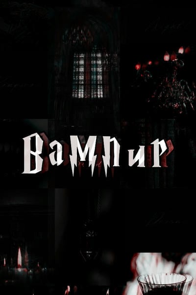 Вампир