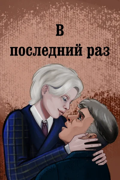 В последний раз