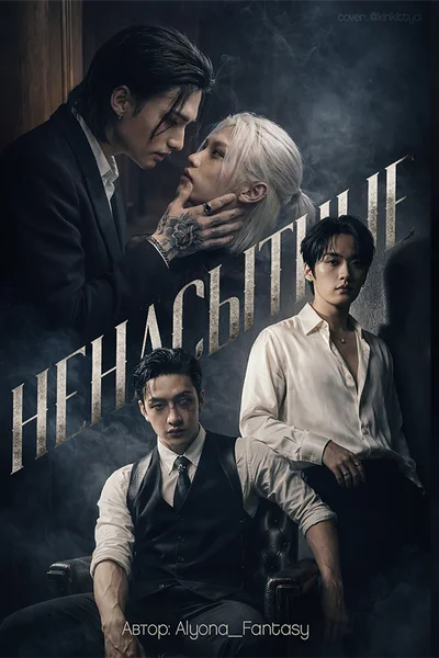 Ненасытные