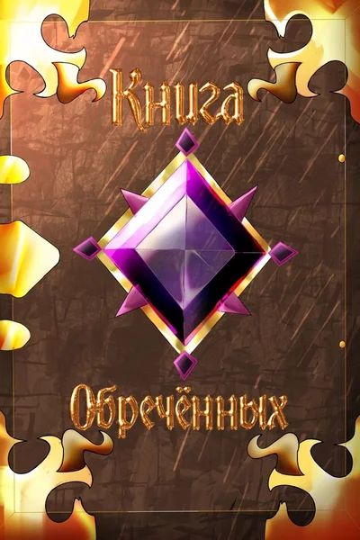 Книга Обречённых