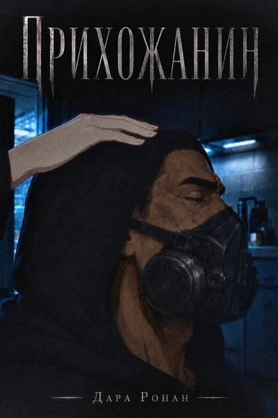 Прихожанин