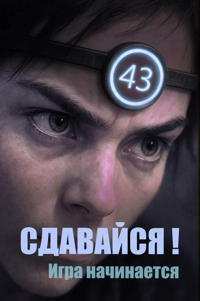 СДАВАЙСЯ! Игра начинается