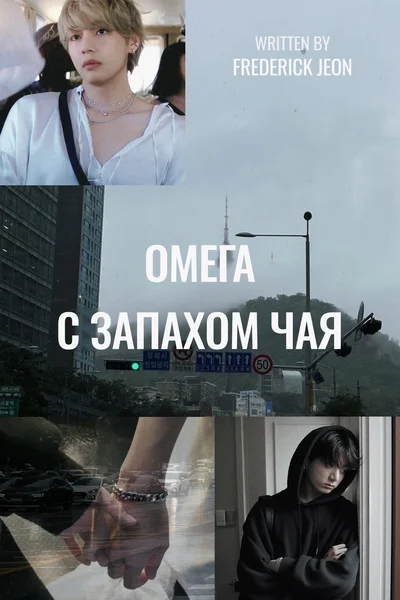 Омега с запахом чая