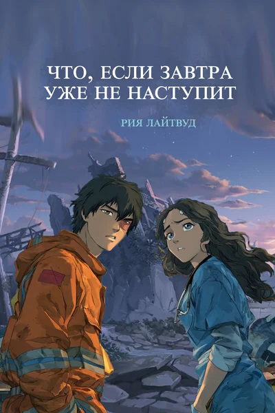 Что, если завтра уже не наступит