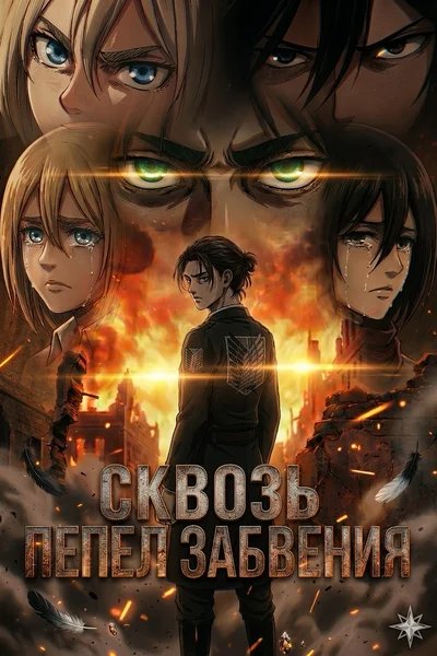 Сквозь пепел забвения