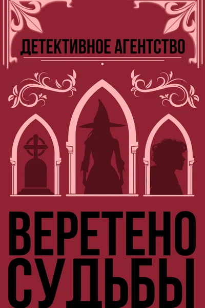 Детективное агентство «Веретено судьбы»‎