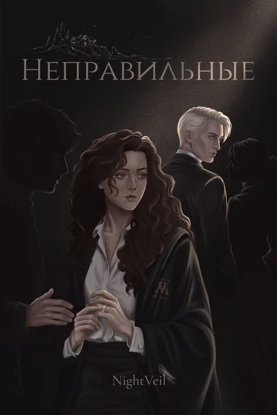 Неправильные