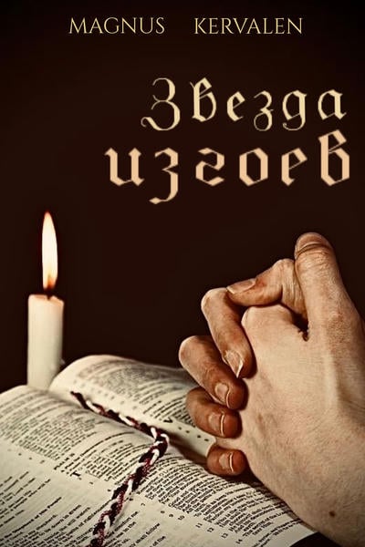 Звезда изгоев