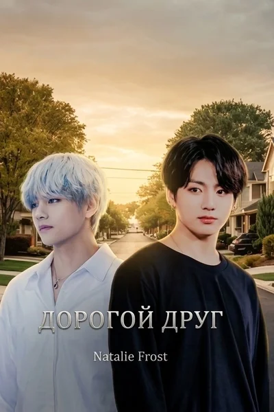 Дорогой друг