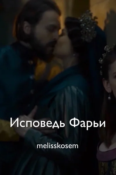 Исповедь Фарьи