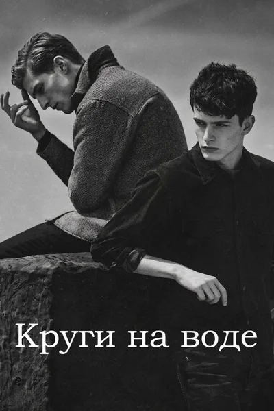 Круги на воде