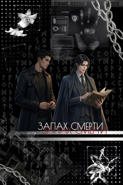 Запах смерти