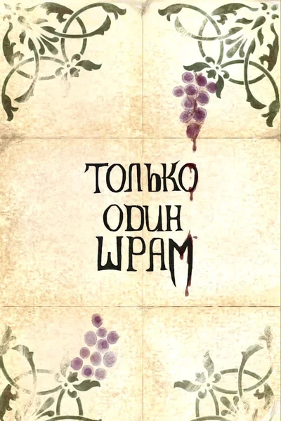 Только один шрам