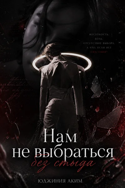 Нам не выбраться без стыда