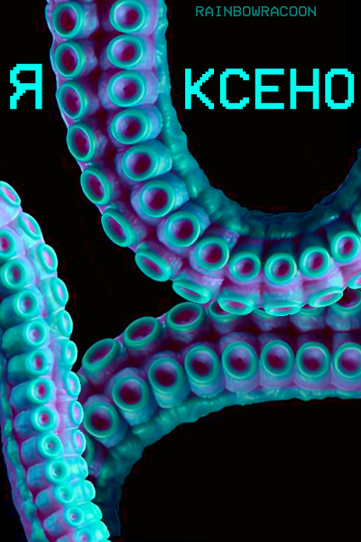 я ↭ ксено