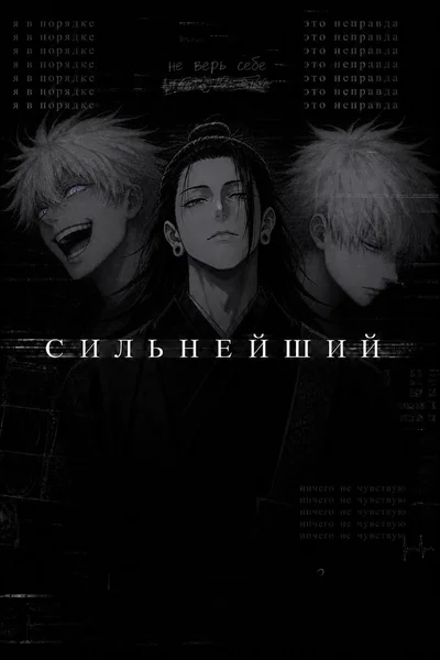 Сильнейший