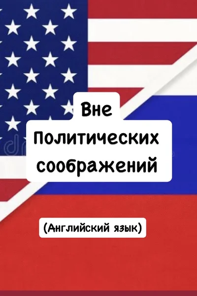 Вне политических соображений