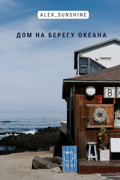 Дом на берегу океана