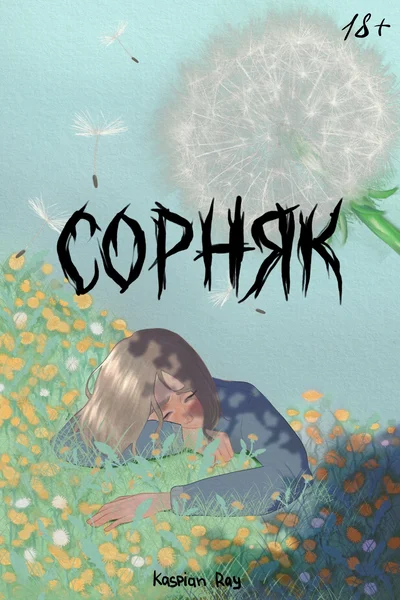 Сорняк