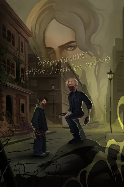 Бездыханные: секрет мертвого мальчика