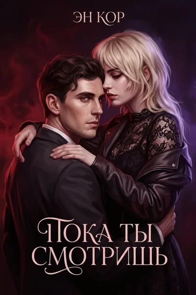 Пока ты смотришь