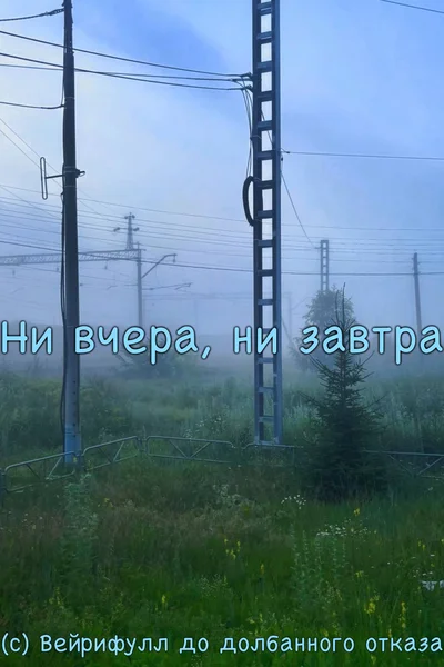 Ни вчера, ни завтра