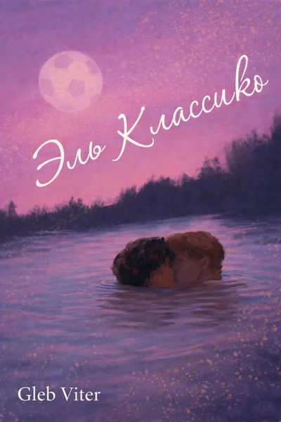 Эль Классико