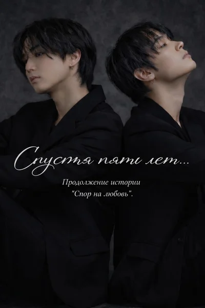 Спустя пять лет