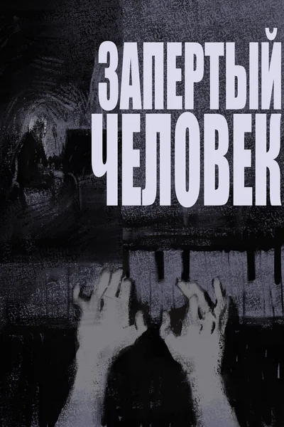 Запертый человек