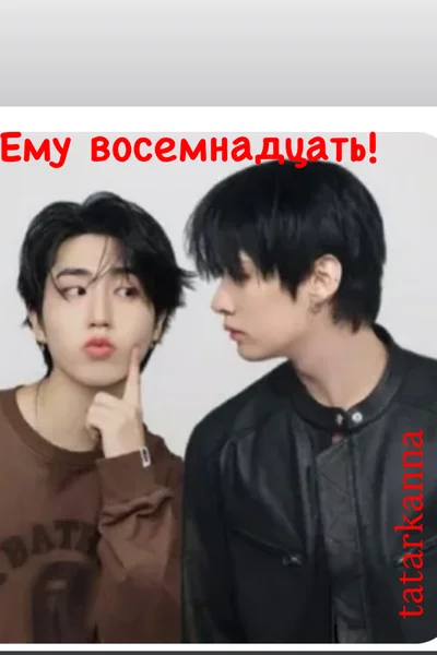 Ему восемнадцать!