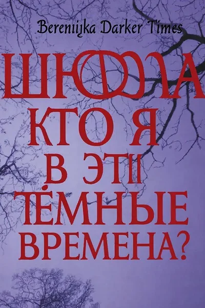 What am I In these darker times?/ Кем я являюсь в эти мрачные времена?