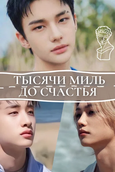 Тысячи миль до счастья