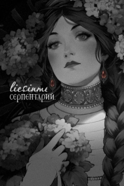 Серпентарий