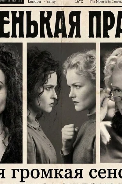 Маленькая правда