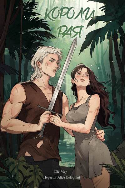 Короли рая / The Kings of Paradise