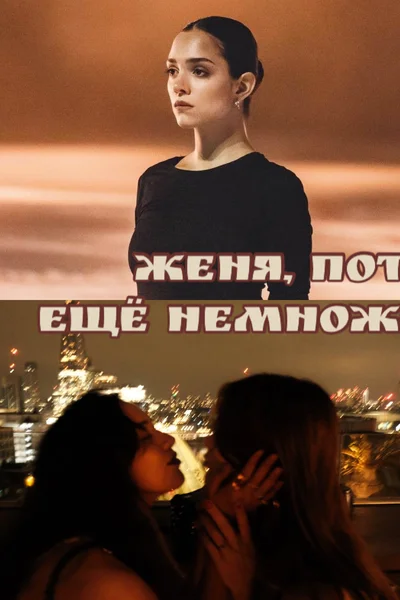 Женя, потерпи меня ещё немножко (всю жизнь)