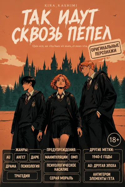 Так идут сквозь пепел
