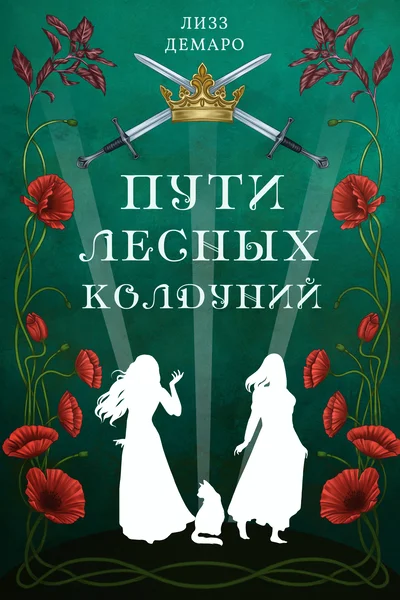 Пути лесных колдуний