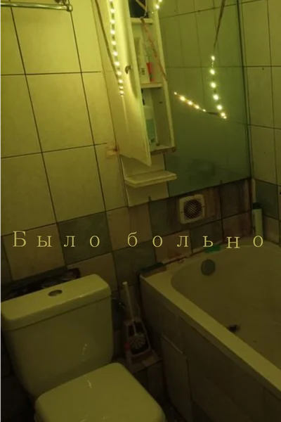 Было больно