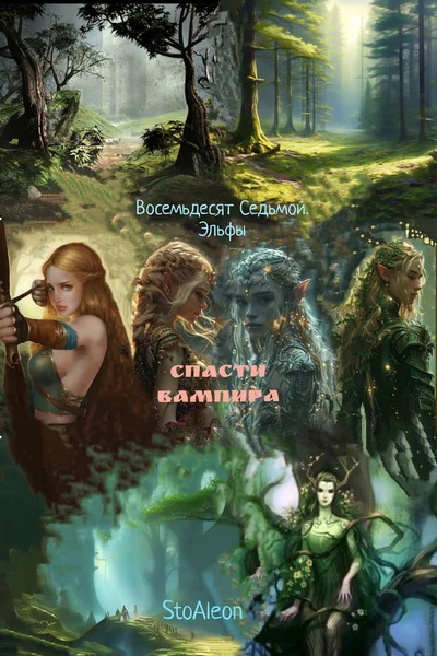 Восемьдесят Седьмой.  Эльфы. Спасти Вампира.