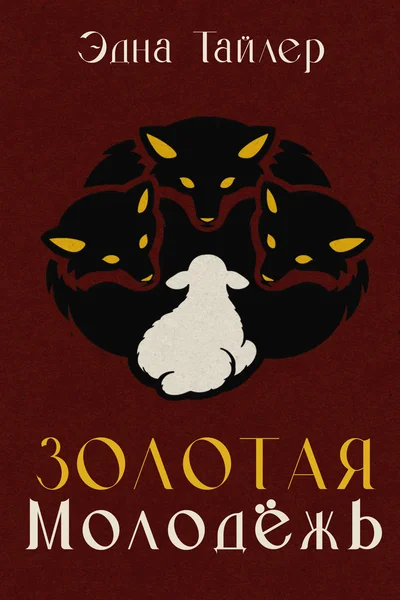 Золотая Молодёжь
