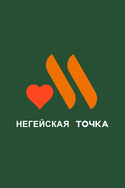 Негейская точка