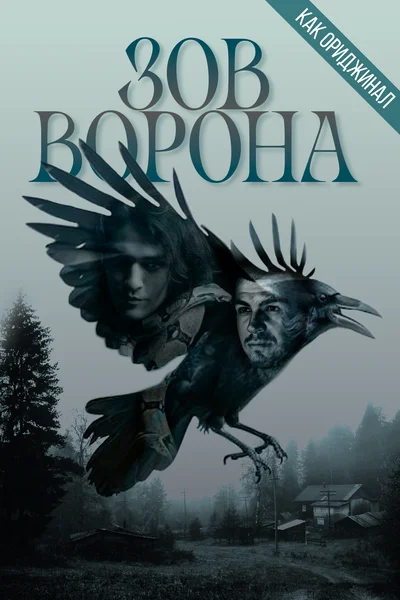 Зов ворона
