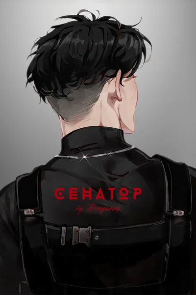 Сенатор